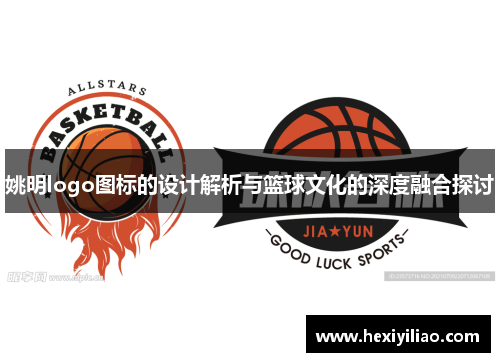 姚明logo图标的设计解析与篮球文化的深度融合探讨