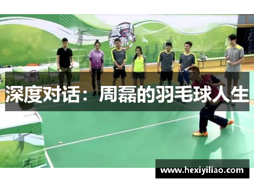 深度对话：周磊的羽毛球人生