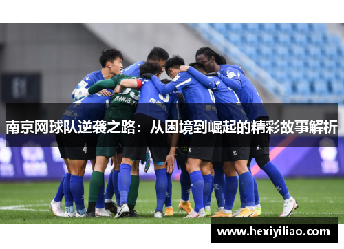 南京网球队逆袭之路：从困境到崛起的精彩故事解析