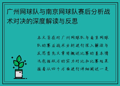 广州网球队与南京网球队赛后分析战术对决的深度解读与反思