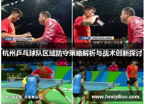 杭州乒乓球队区域防守策略解析与战术创新探讨