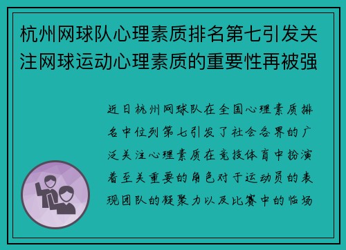 杭州网球队心理素质排名第七引发关注网球运动心理素质的重要性再被强调