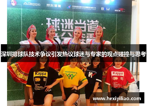 深圳排球队技术争议引发热议球迷与专家的观点碰撞与思考