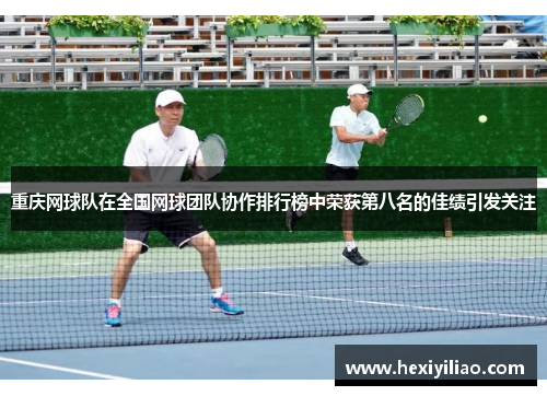 重庆网球队在全国网球团队协作排行榜中荣获第八名的佳绩引发关注