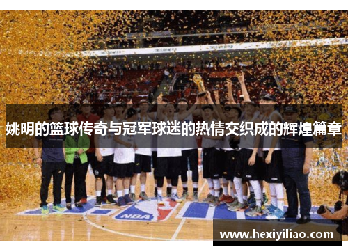 姚明的篮球传奇与冠军球迷的热情交织成的辉煌篇章