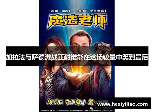 加拉法与萨德激战正酣谁能在这场较量中笑到最后