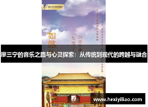 廖三宁的音乐之路与心灵探索:从传统到现代的跨越与融合 廖三宁的音乐之路与心灵探索:从传统到现代的跨越与融合