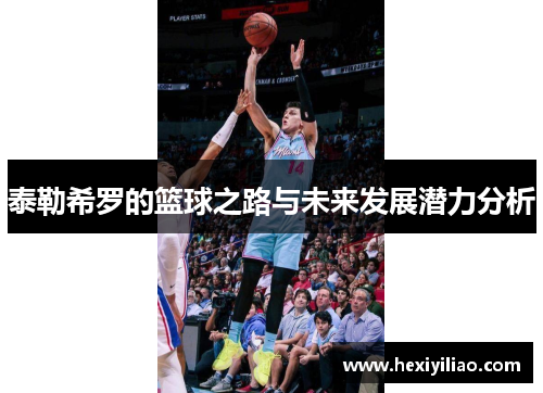 泰勒希罗的篮球之路与未来发展潜力分析