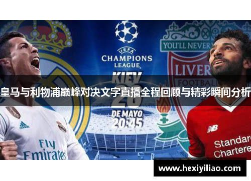 皇马与利物浦巅峰对决文字直播全程回顾与精彩瞬间分析