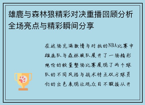 雄鹿与森林狼精彩对决重播回顾分析全场亮点与精彩瞬间分享