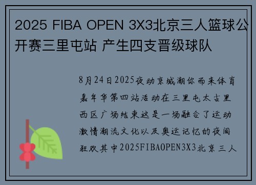 2025 FIBA OPEN 3X3北京三人篮球公开赛三里屯站 产生四支晋级球队 2025 FIBA OPEN 3X3北京三人篮球公开赛三里屯站 产生四支晋级球队