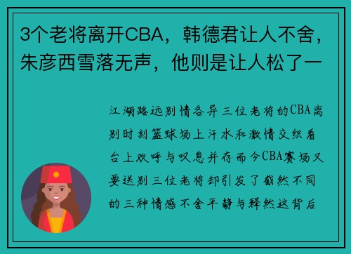 3个老将离开CBA,韩德君让人不舍,朱彦西雪落无声,他则是让人松了一口气 3个老将离开CBA,韩德君让人不舍,朱彦西雪落无声,他则是让人松了一口气