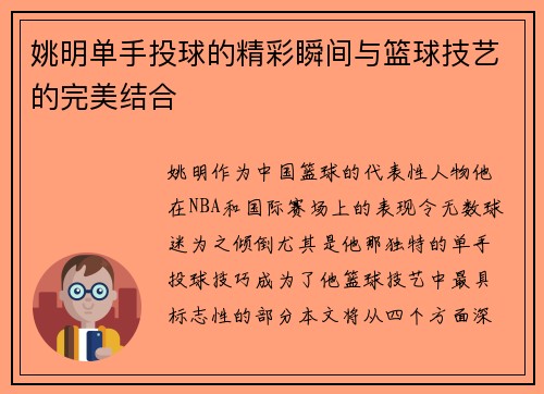 姚明单手投球的精彩瞬间与篮球技艺的完美结合