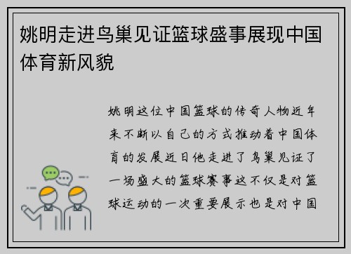 姚明走进鸟巢见证篮球盛事展现中国体育新风貌
