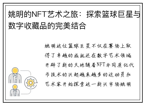 姚明的NFT艺术之旅：探索篮球巨星与数字收藏品的完美结合