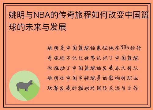 姚明与NBA的传奇旅程如何改变中国篮球的未来与发展
