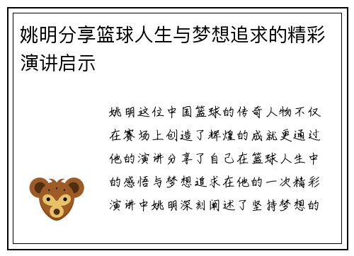 姚明分享篮球人生与梦想追求的精彩演讲启示