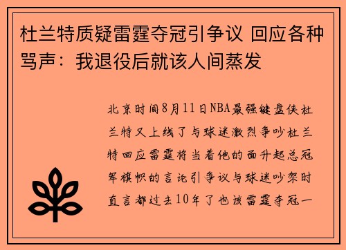 杜兰特质疑雷霆夺冠引争议 回应各种骂声：我退役后就该人间蒸发