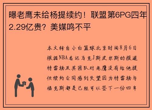 曝老鹰未给杨提续约!联盟第6PG四年2.29亿贵?美媒鸣不平 曝老鹰未给杨提续约!联盟第6PG四年2.29亿贵?美媒鸣不平