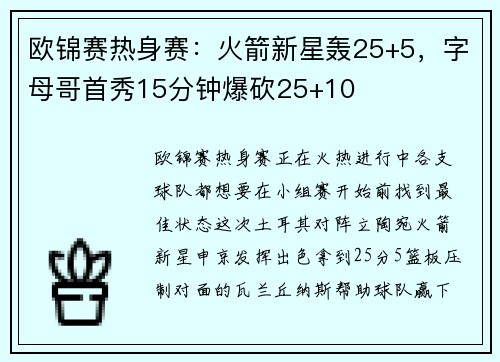 欧锦赛热身赛：火箭新星轰25+5，字母哥首秀15分钟爆砍25+10