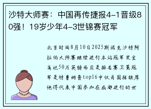 沙特大师赛:中国再传捷报4-1晋级80强!19岁少年4-3世锦赛冠军 沙特大师赛:中国再传捷报4-1晋级80强!19岁少年4-3世锦赛冠军