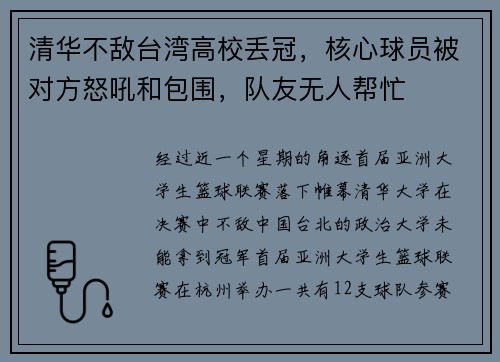 清华不敌台湾高校丢冠，核心球员被对方怒吼和包围，队友无人帮忙