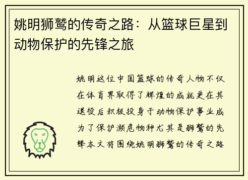 姚明狮鹫的传奇之路：从篮球巨星到动物保护的先锋之旅