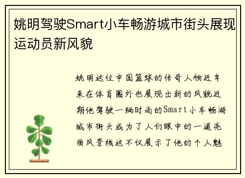 姚明驾驶Smart小车畅游城市街头展现运动员新风貌