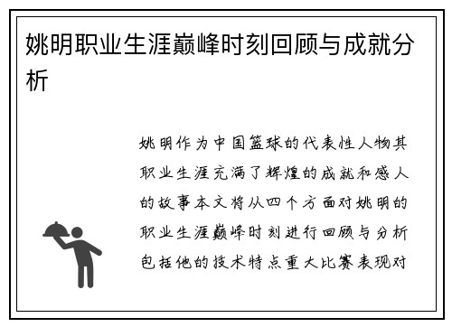 姚明职业生涯巅峰时刻回顾与成就分析
