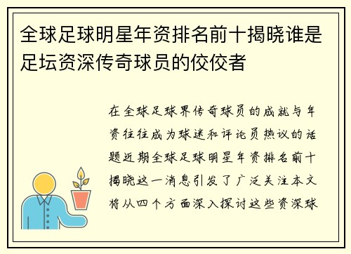 全球足球明星年资排名前十揭晓谁是足坛资深传奇球员的佼佼者