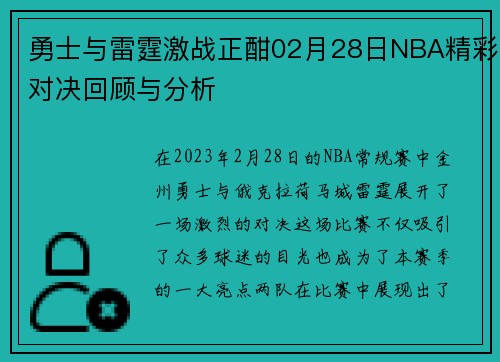 勇士与雷霆激战正酣02月28日NBA精彩对决回顾与分析