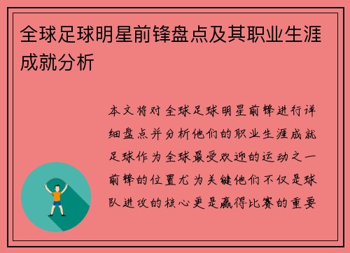 全球足球明星前锋盘点及其职业生涯成就分析