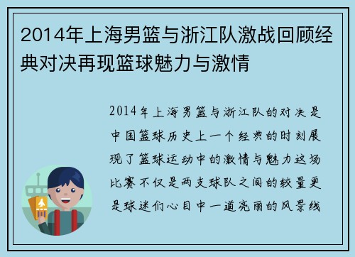 2014年上海男篮与浙江队激战回顾经典对决再现篮球魅力与激情