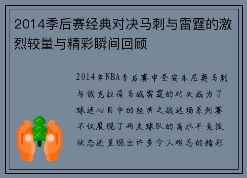 2014季后赛经典对决马刺与雷霆的激烈较量与精彩瞬间回顾