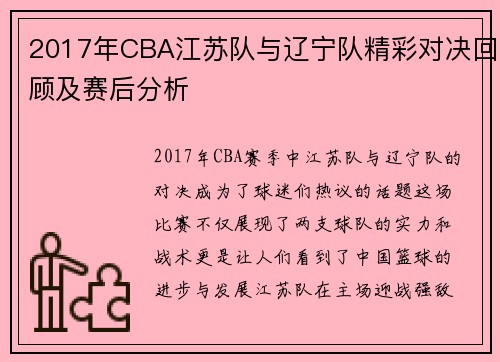 2017年CBA江苏队与辽宁队精彩对决回顾及赛后分析