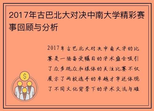 2017年古巴北大对决中南大学精彩赛事回顾与分析