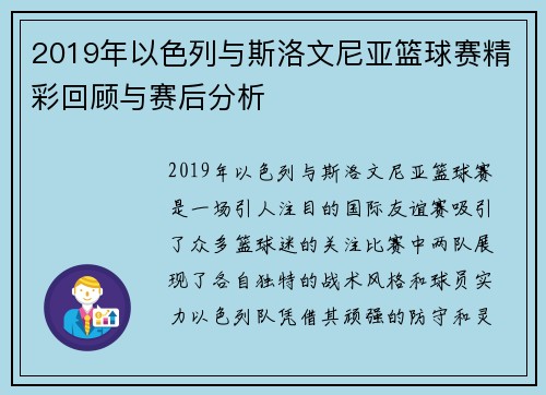 2019年以色列与斯洛文尼亚篮球赛精彩回顾与赛后分析