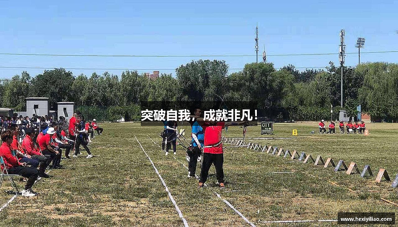 威廉希尔体育官方网站突破自我，成就非凡！